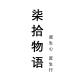 柒拾物语品牌logo