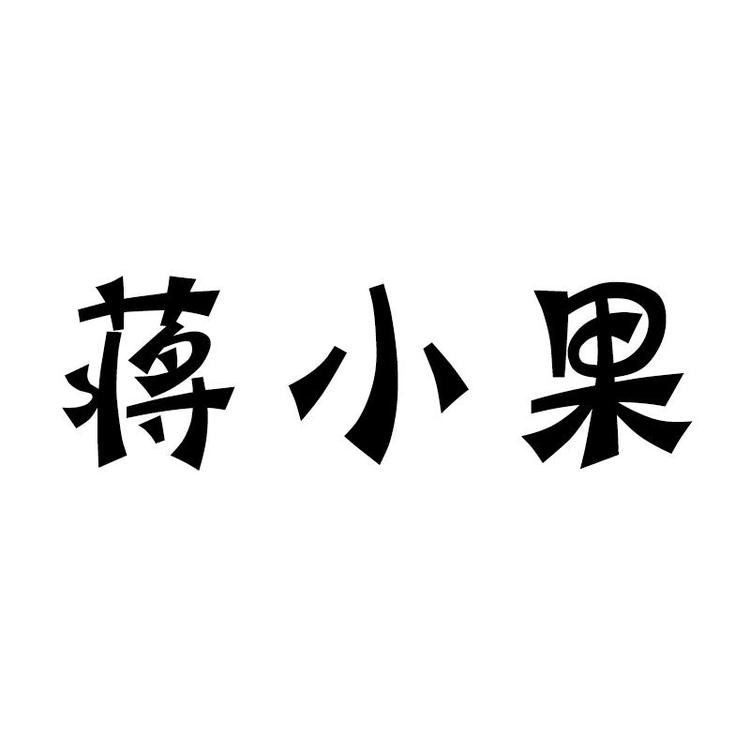 蒋小果品牌Logo