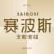 赛波斯品牌logo