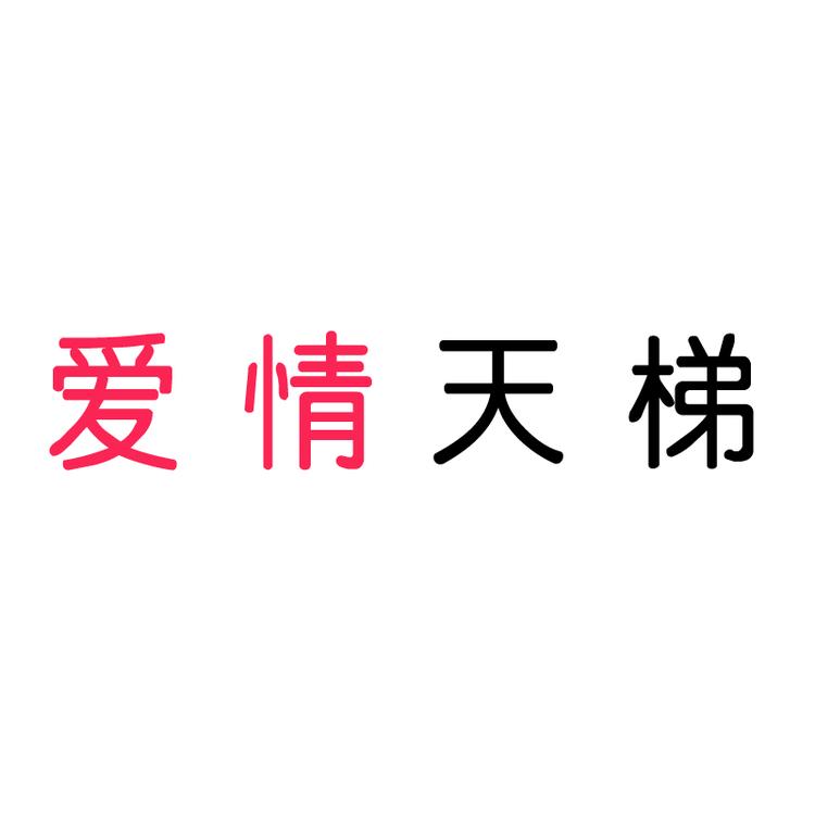 爱情天梯品牌Logo