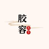 胶容天下品牌logo
