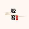 胶容天下品牌Logo