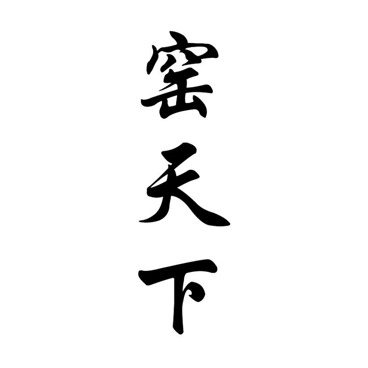 窑天下品牌Logo