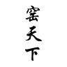 窑天下品牌Logo