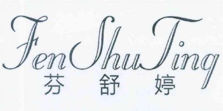 “芬舒婷”品牌Logo