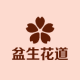 盆生花道品牌logo