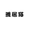 雅居猫品牌Logo