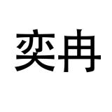 YIRAN/衣冉品牌logo