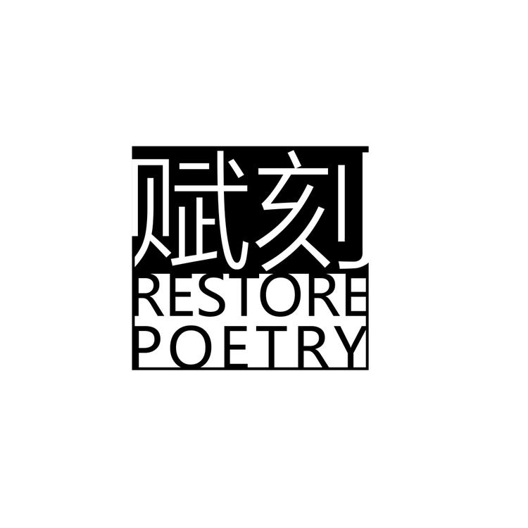 赋刻品牌Logo