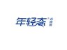 年轻态品牌Logo