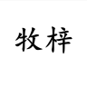 牧梓品牌Logo