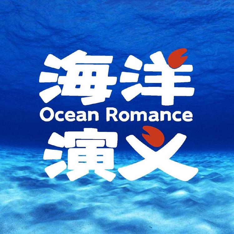 OCEAN ROMANCE/海洋演义品牌Logo
