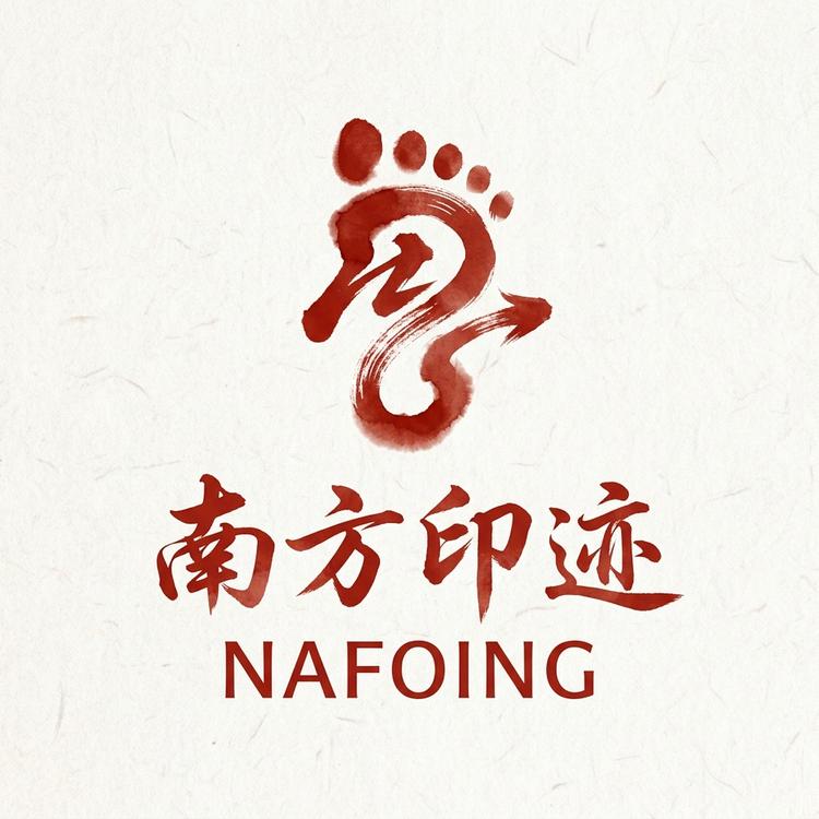 NAFOING/南方印迹品牌Logo