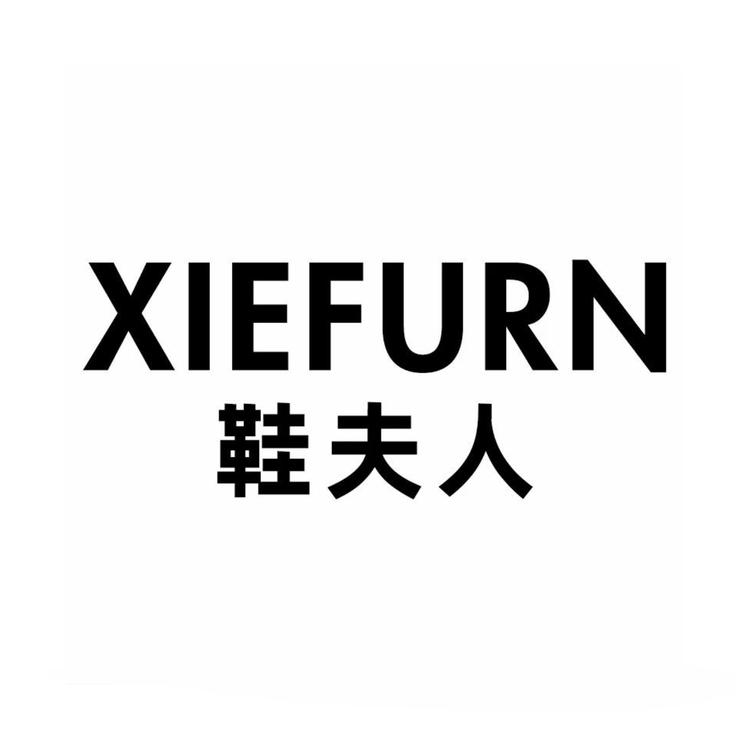 XIEFURN/鞋夫人品牌Logo
