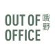 OUT OF OFFICE品牌logo