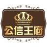 公信王府品牌Logo