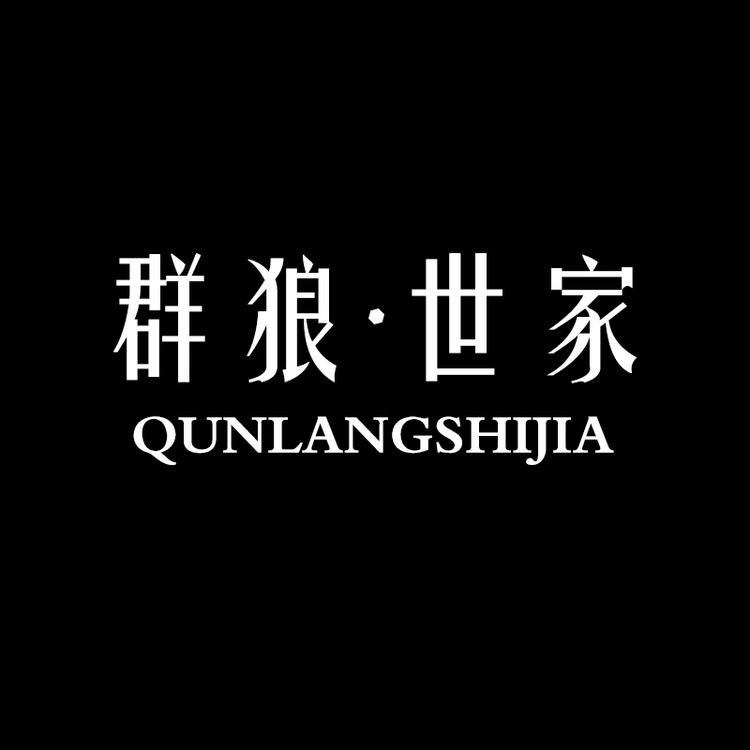 群狼·世家品牌Logo
