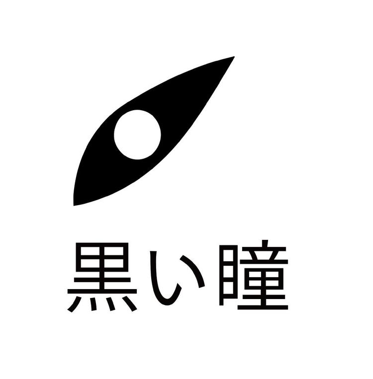 黑瞳品牌Logo