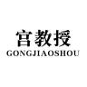 宫教授品牌Logo