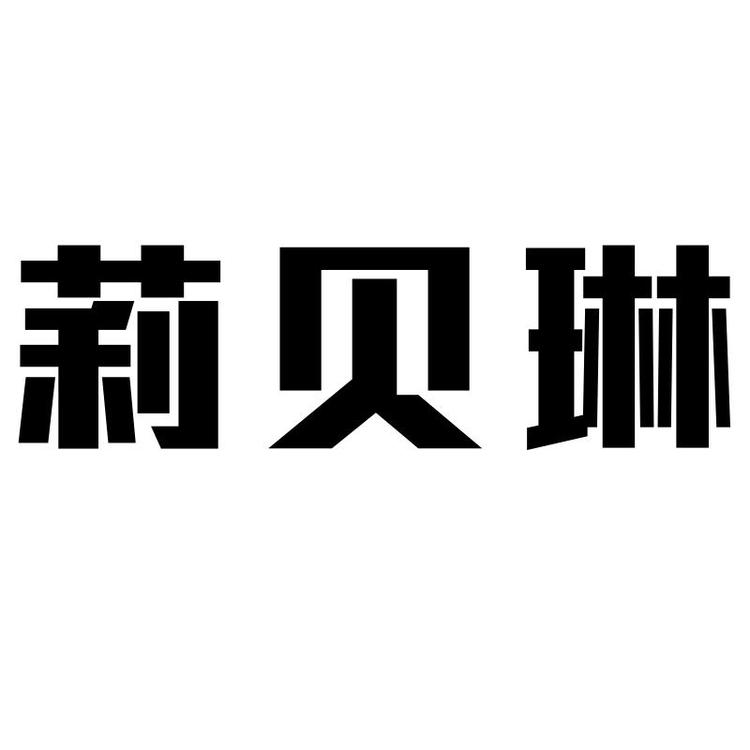 莉贝琳品牌Logo