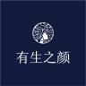 有生之颜品牌Logo