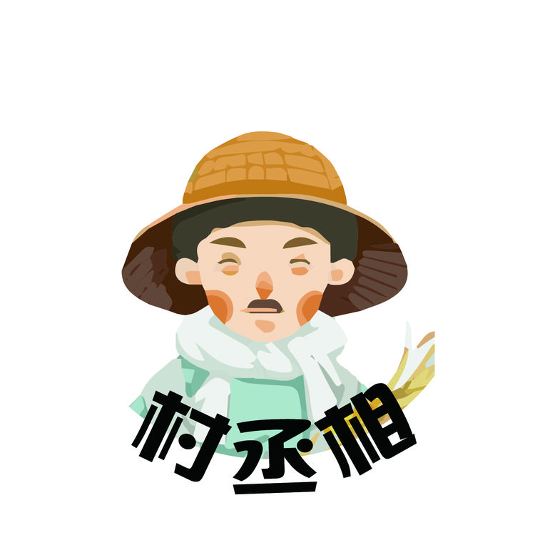 村丞相品牌Logo