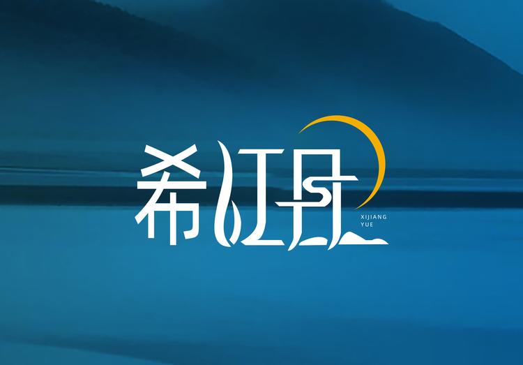 “希江月”品牌Logo