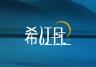 希江月品牌Logo
