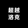 超越洛克品牌Logo