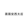 薇薇安西太后品牌Logo