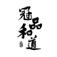 冠品和道品牌logo