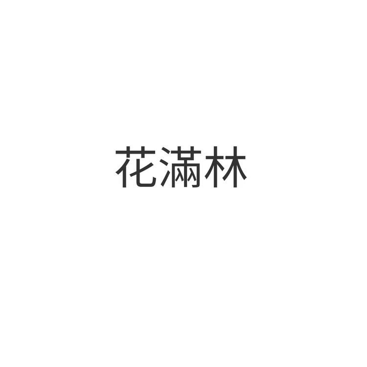 花滿林品牌Logo
