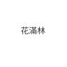 花滿林品牌Logo