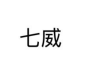 七威品牌Logo