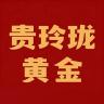 贵玲珑品牌Logo