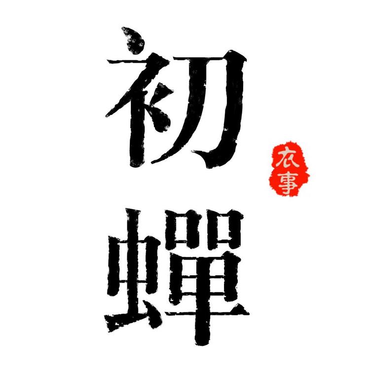 初蝉衣事品牌Logo