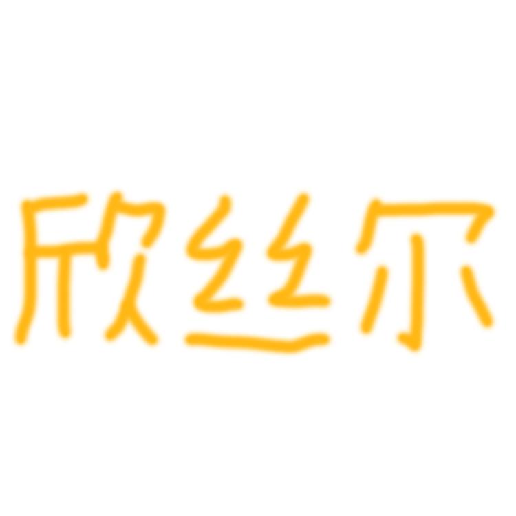 欣丝尔品牌Logo
