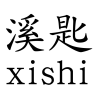 溪匙品牌Logo