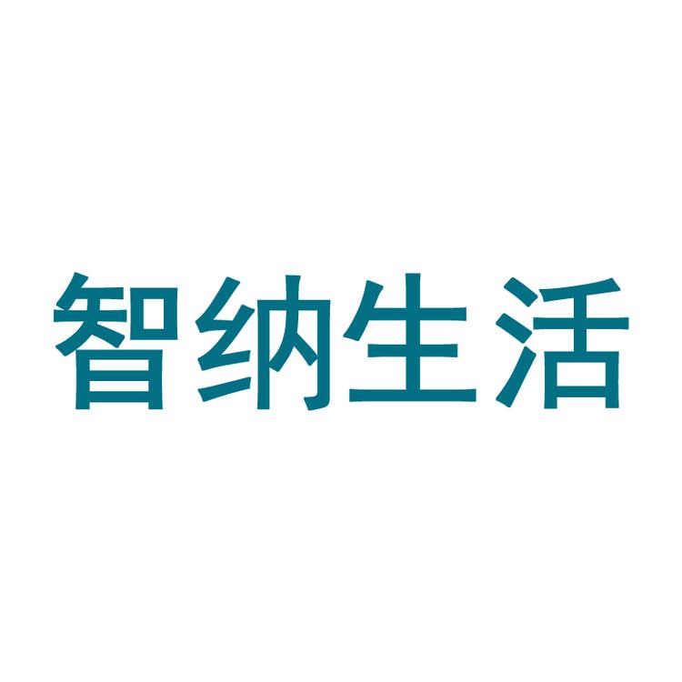 智纳生活品牌Logo