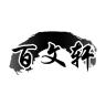 百文轩品牌Logo
