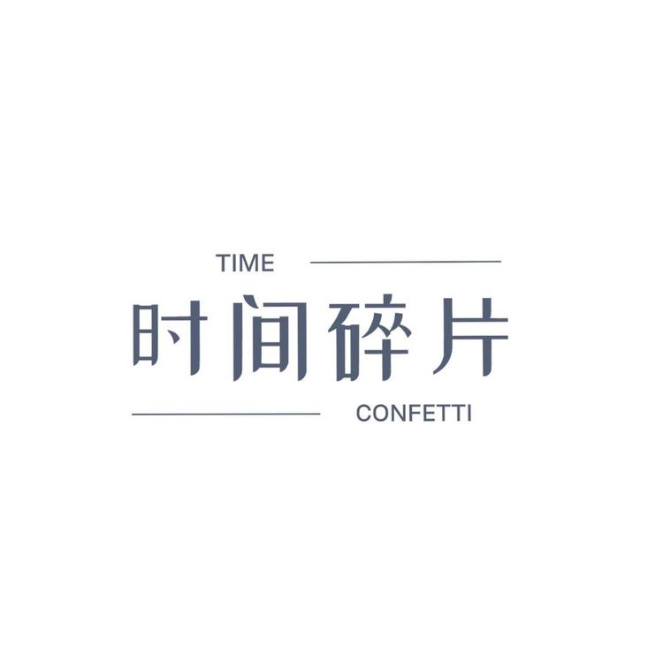 time confetti/时间碎片品牌Logo