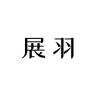 展羽品牌Logo