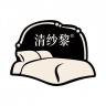 清纱黎品牌Logo