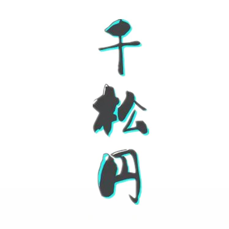 千松円品牌Logo