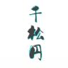 千松円品牌Logo