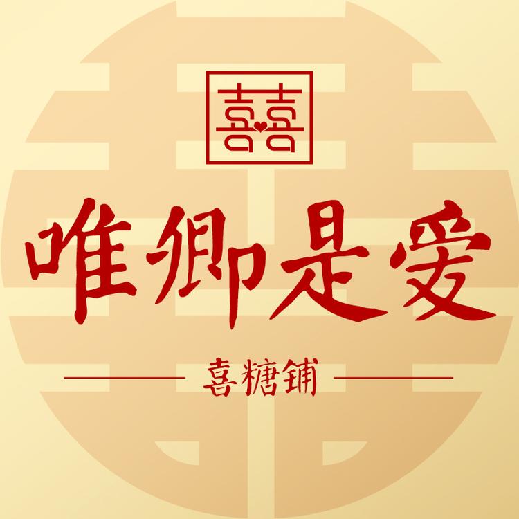 唯卿是爱品牌Logo