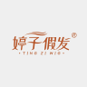 婷子假发品牌Logo