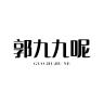 GUOJIUJIUNE/郭九九呢品牌Logo