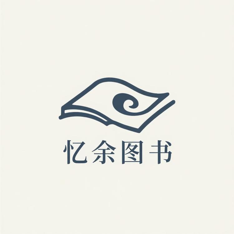 忆余品牌Logo