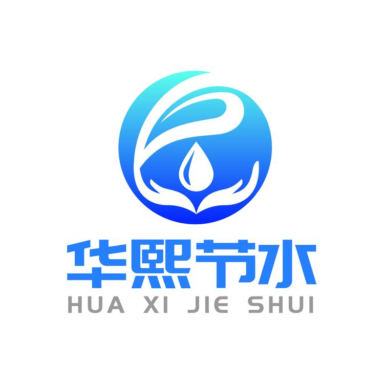 华熙节水品牌Logo